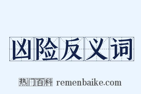 凶险反义词是什么意思的图片